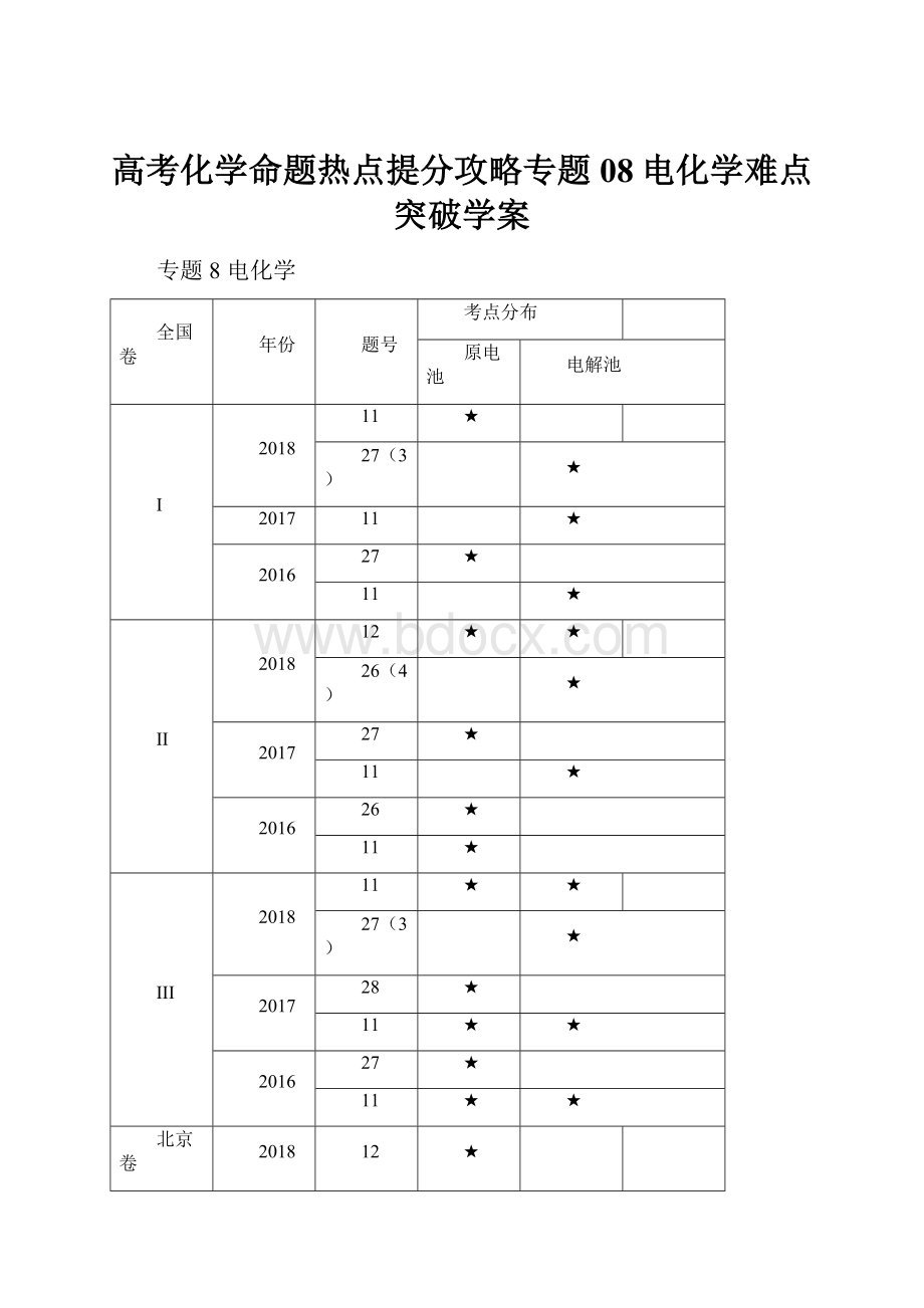 高考化学命题热点提分攻略专题08电化学难点突破学案.docx