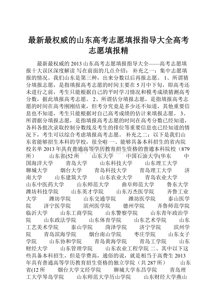 最新最权威的山东高考志愿填报指导大全高考志愿填报精.docx_第1页