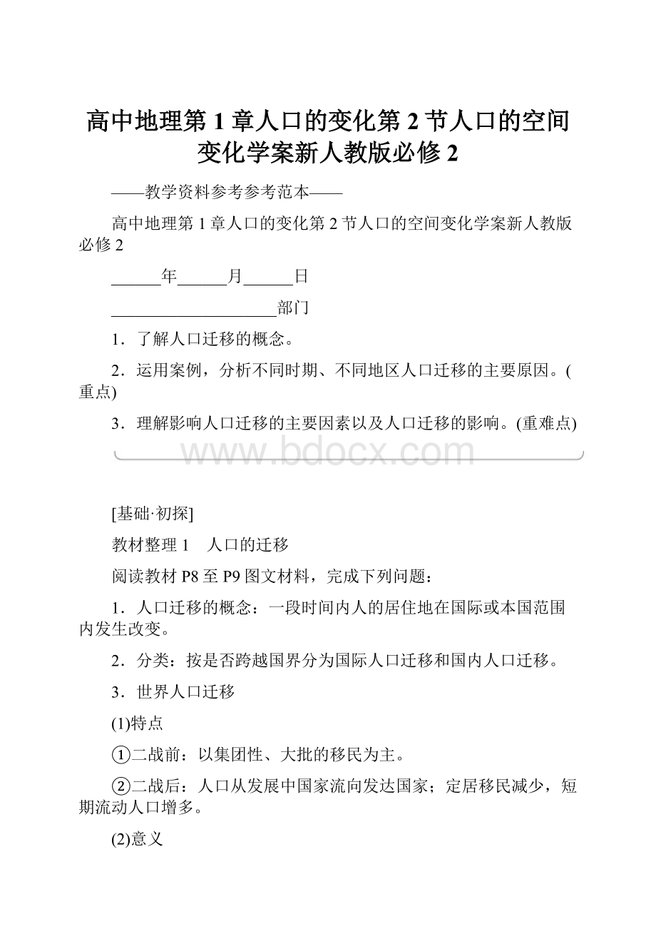 高中地理第1章人口的变化第2节人口的空间变化学案新人教版必修2.docx