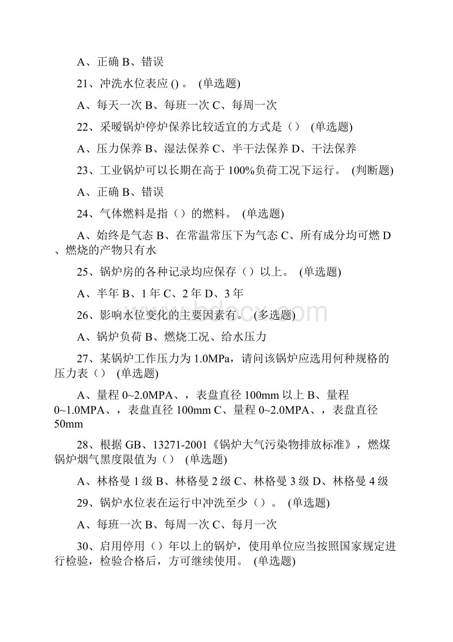 锅炉司炉作业人员考试复习题集.docx_第3页