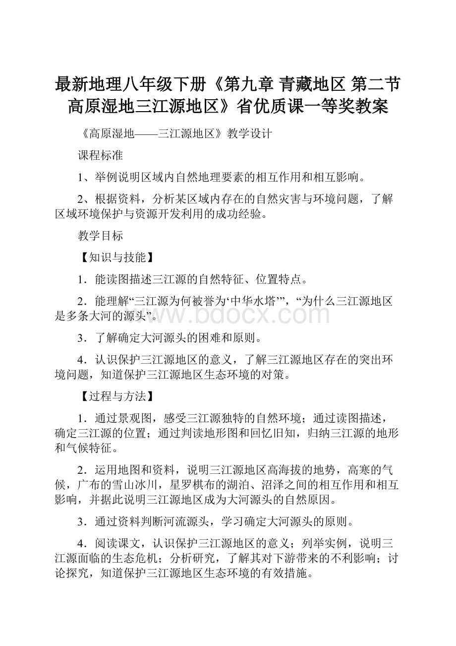 最新地理八年级下册《第九章 青藏地区第二节高原湿地三江源地区》省优质课一等奖教案.docx