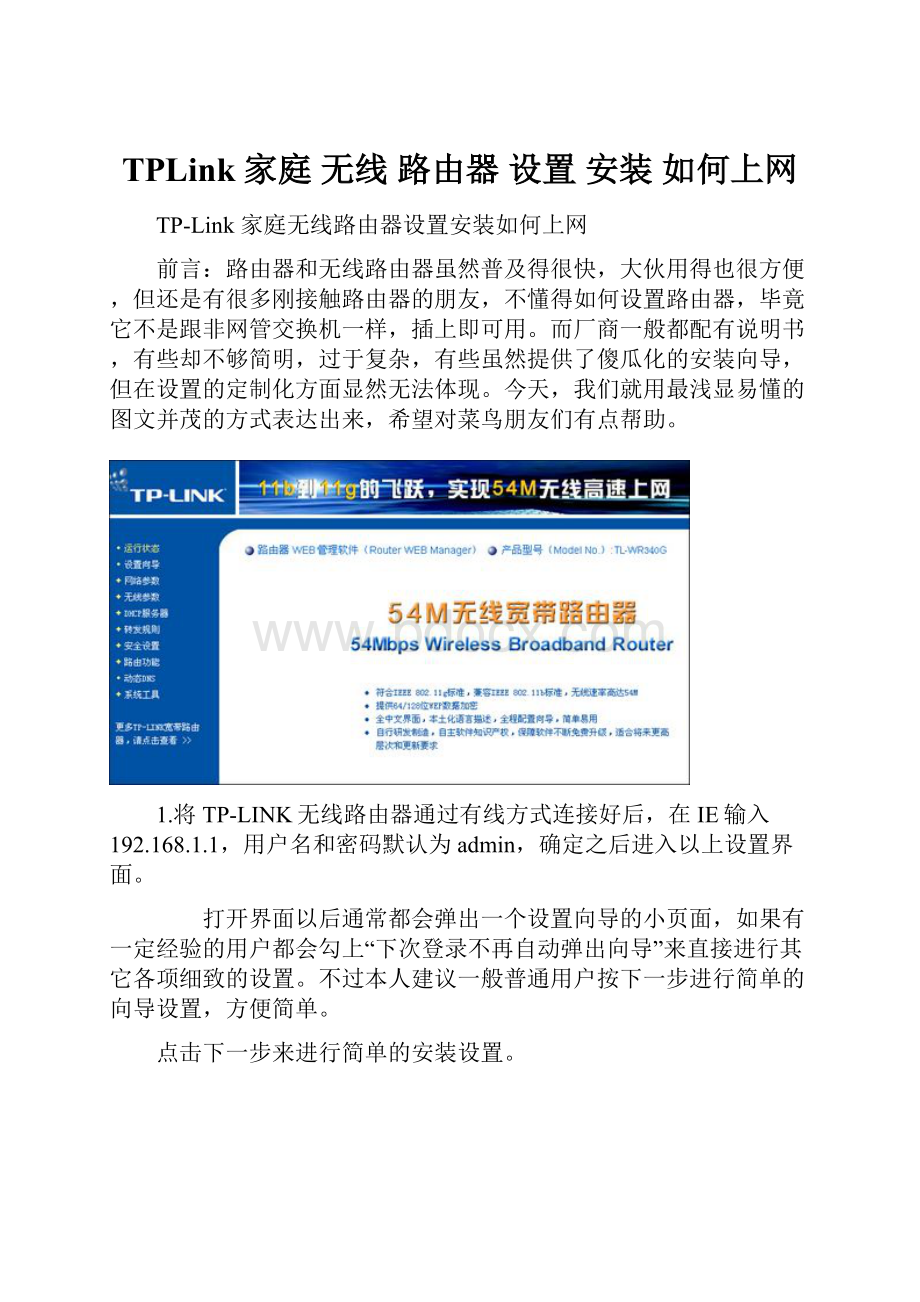 TPLink 家庭 无线 路由器 设置 安装 如何上网.docx_第1页