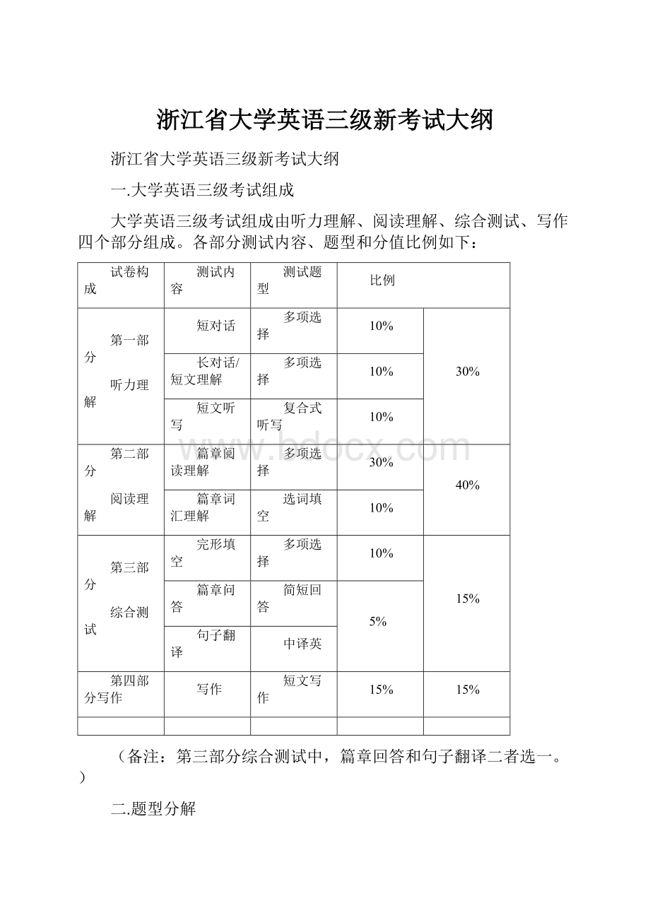 浙江省大学英语三级新考试大纲.docx