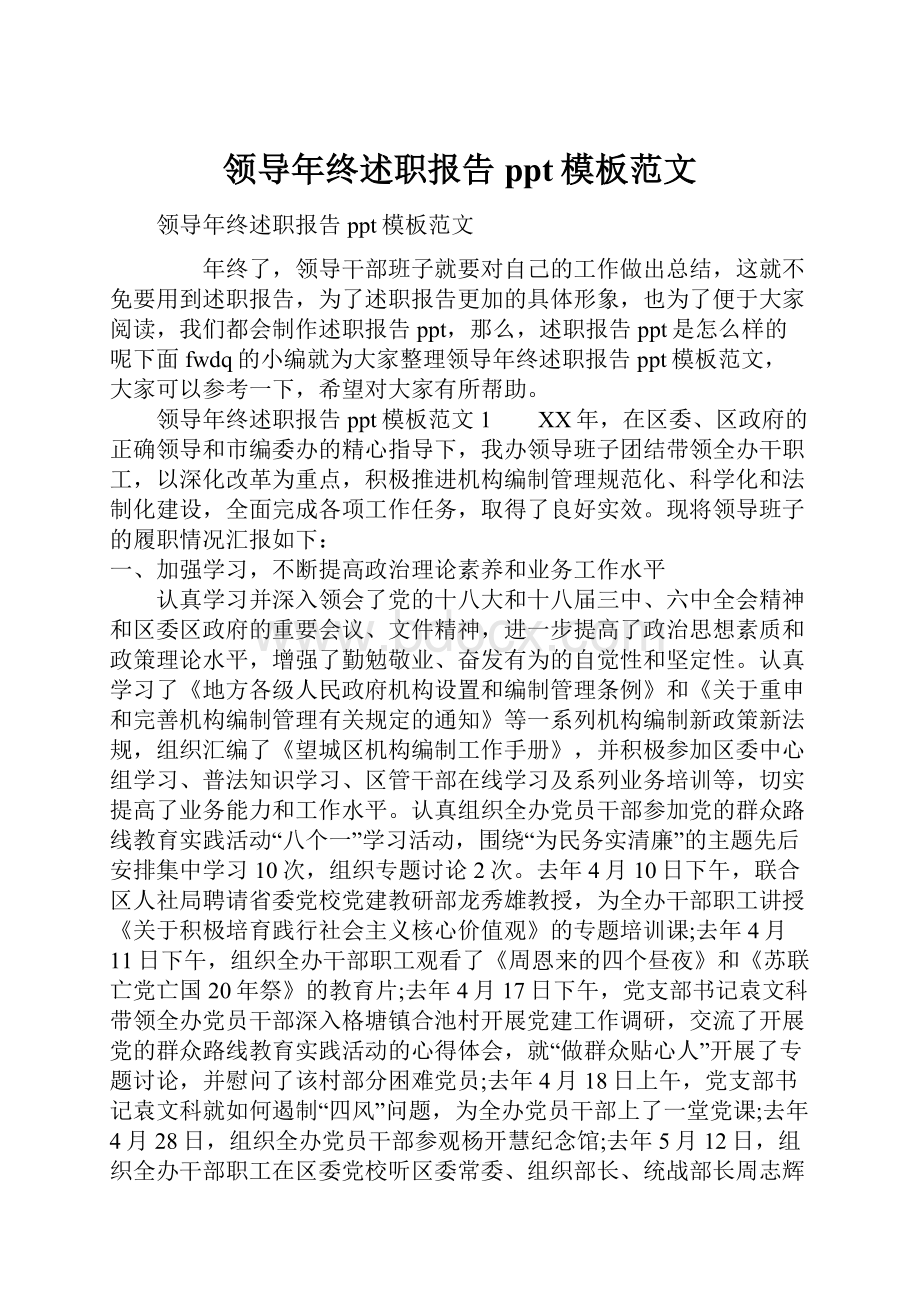 领导年终述职报告ppt模板范文.docx