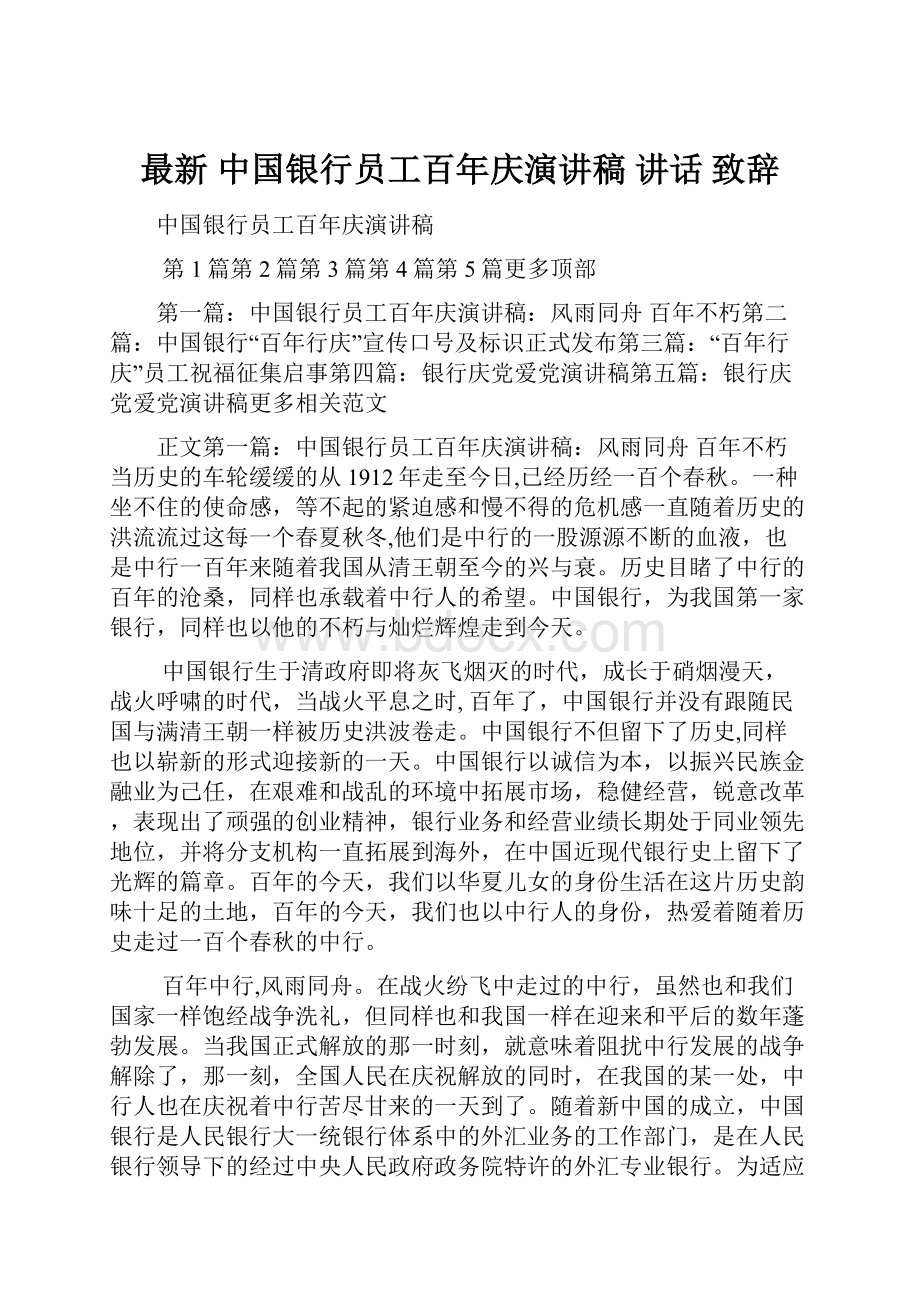 最新 中国银行员工百年庆演讲稿 讲话 致辞.docx_第1页