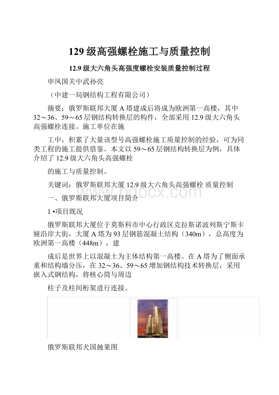 129级高强螺栓施工与质量控制.docx