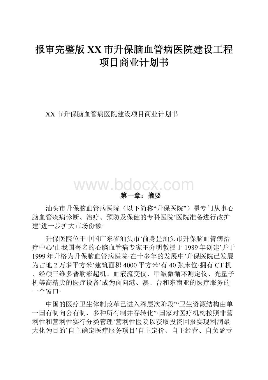 报审完整版XX市升保脑血管病医院建设工程项目商业计划书.docx