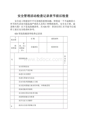 安全管理活动检查记录表节前后检查.docx