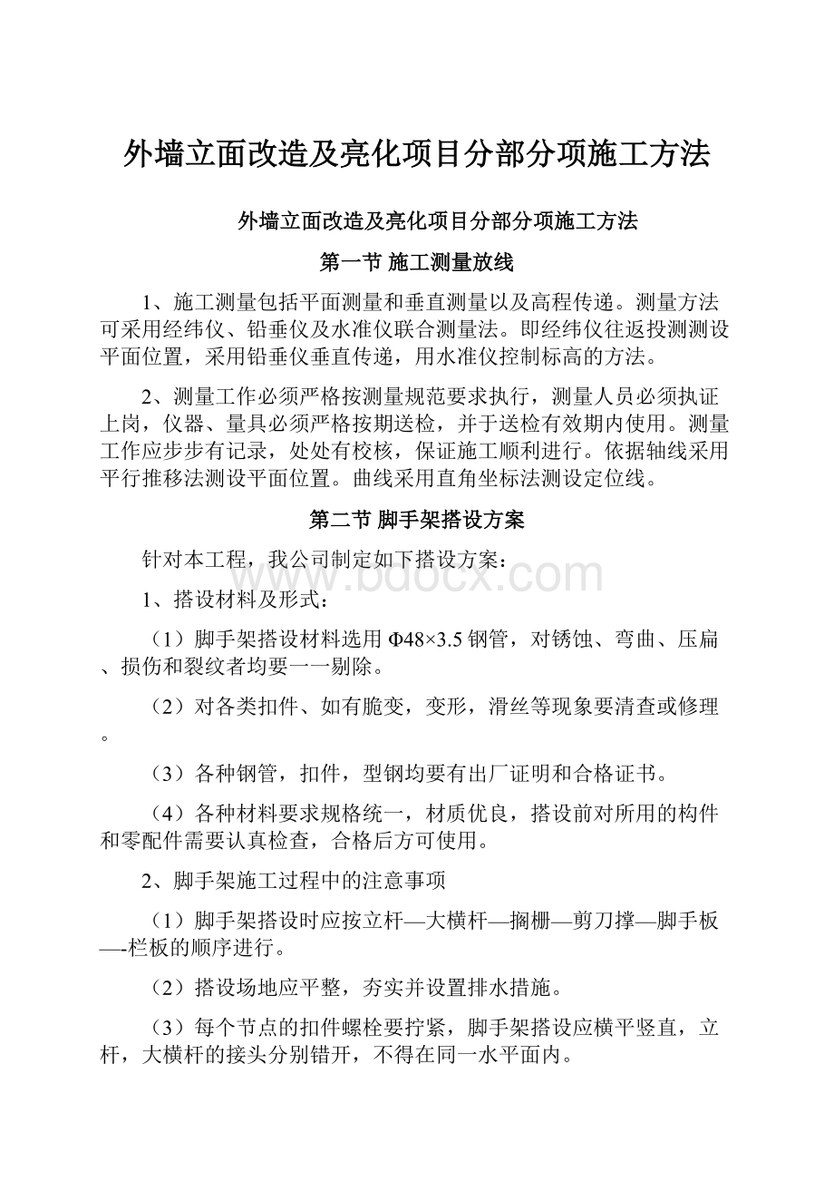 外墙立面改造及亮化项目分部分项施工方法.docx