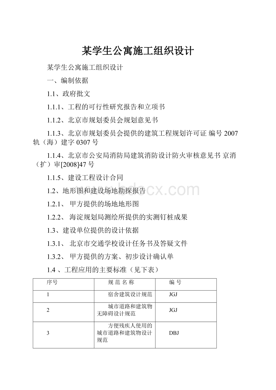 某学生公寓施工组织设计.docx_第1页