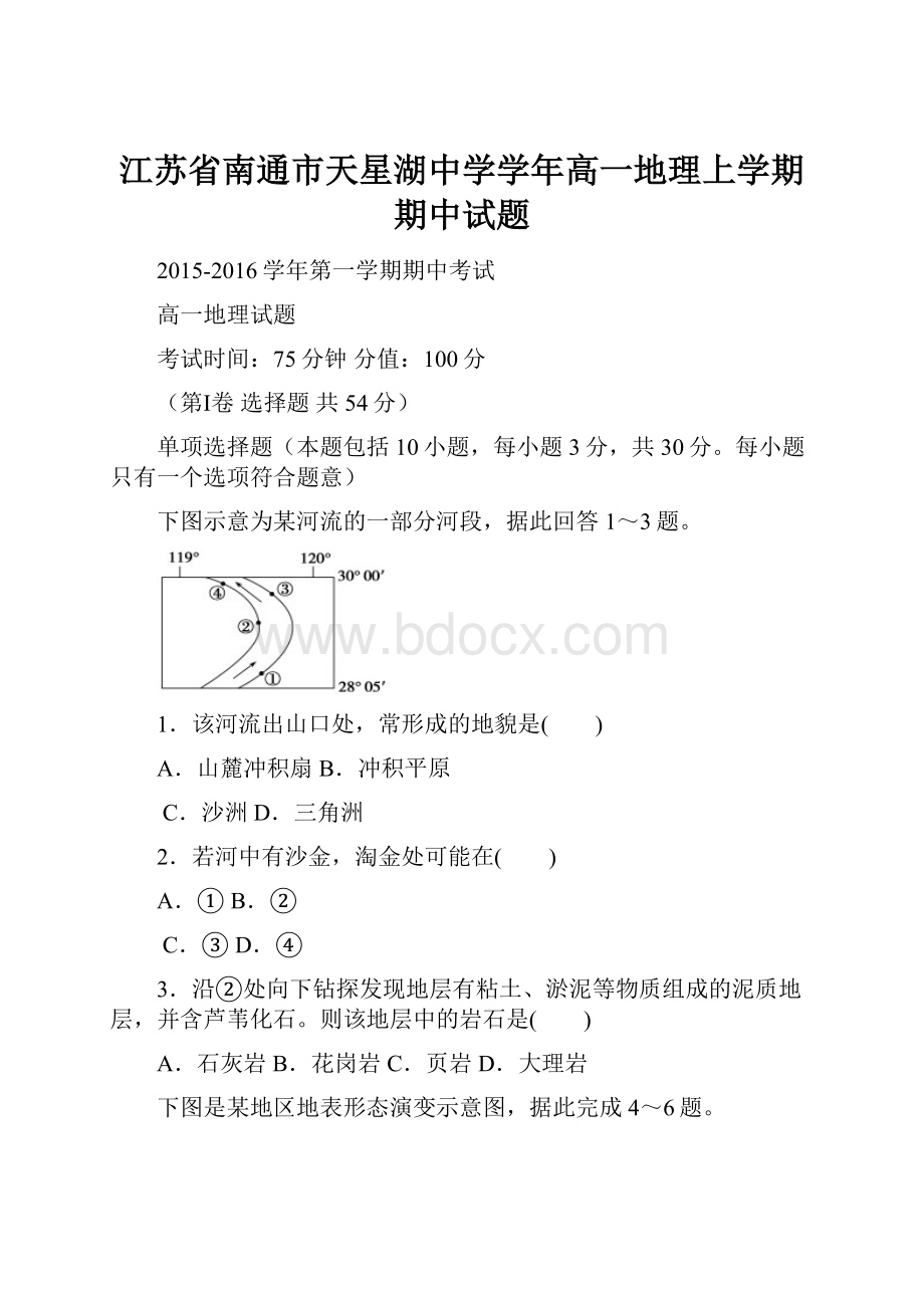 江苏省南通市天星湖中学学年高一地理上学期期中试题.docx_第1页