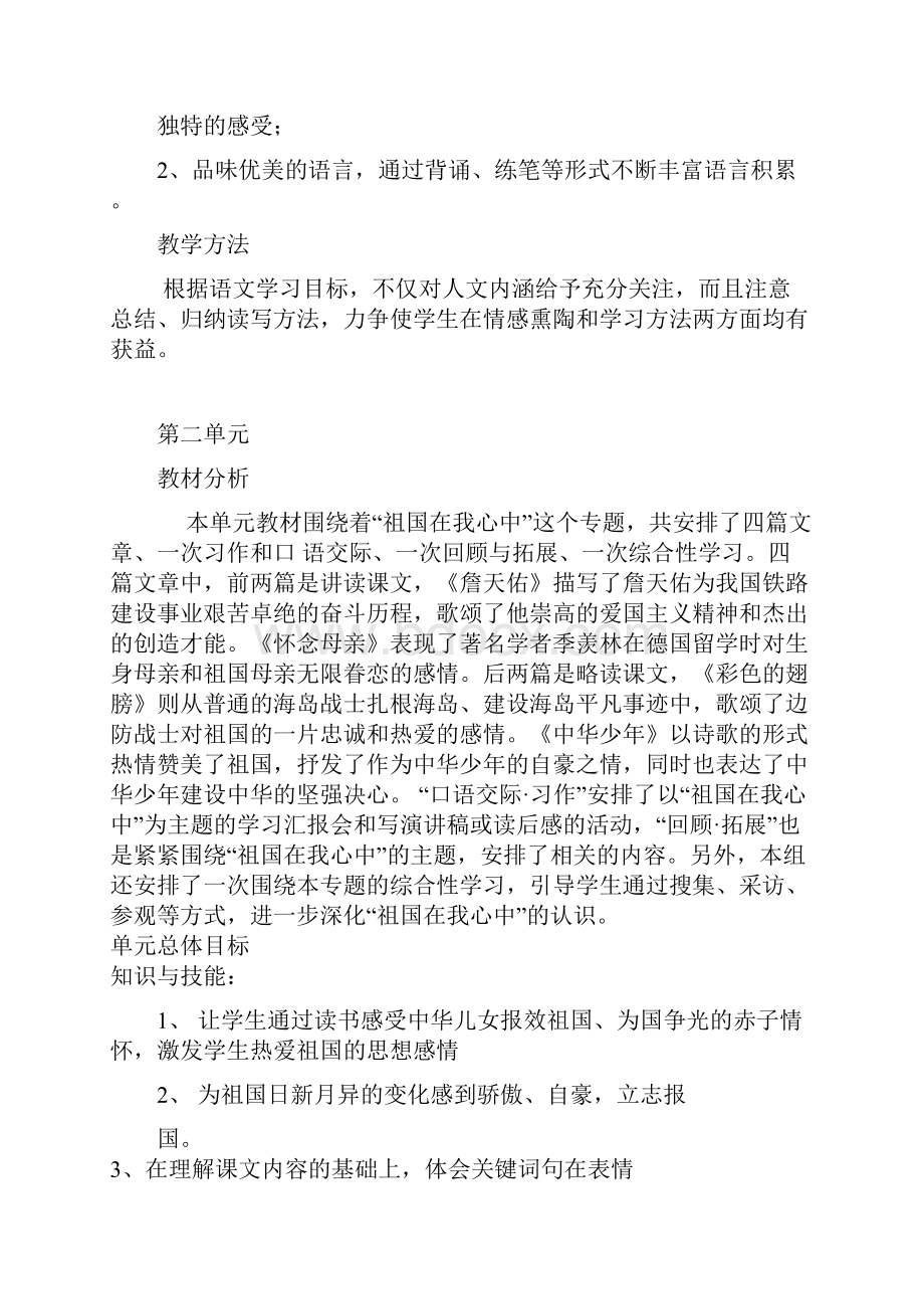 人教版六年级语文上册全册三维目标.docx_第2页