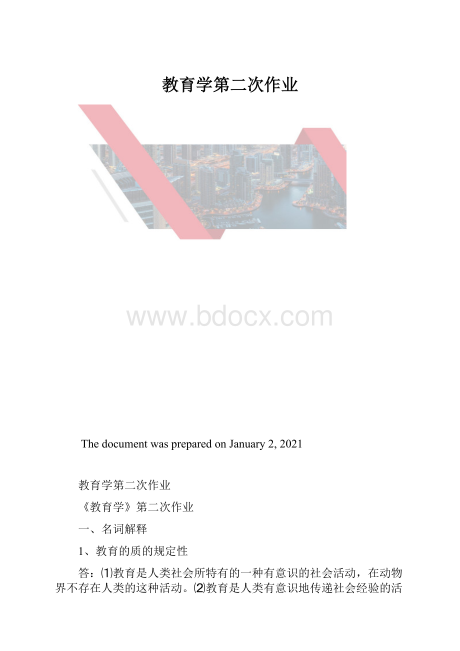 教育学第二次作业.docx_第1页