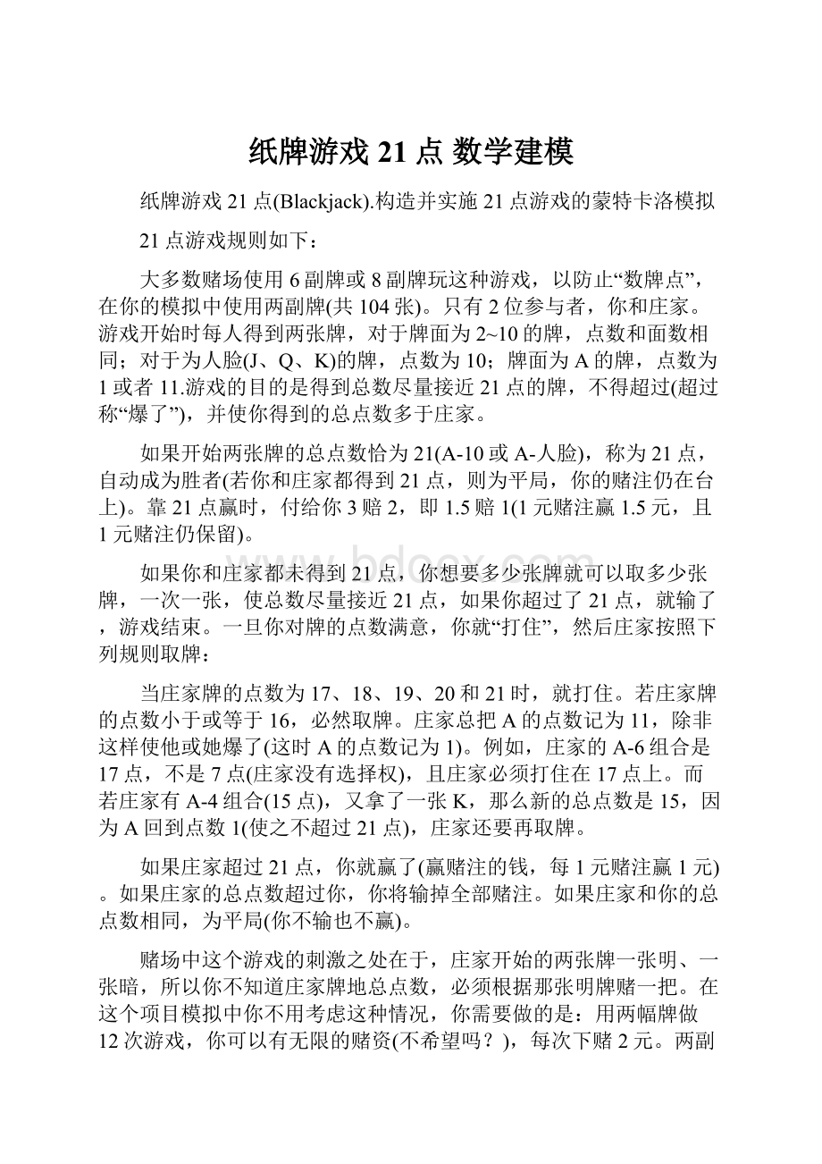 纸牌游戏21点 数学建模.docx