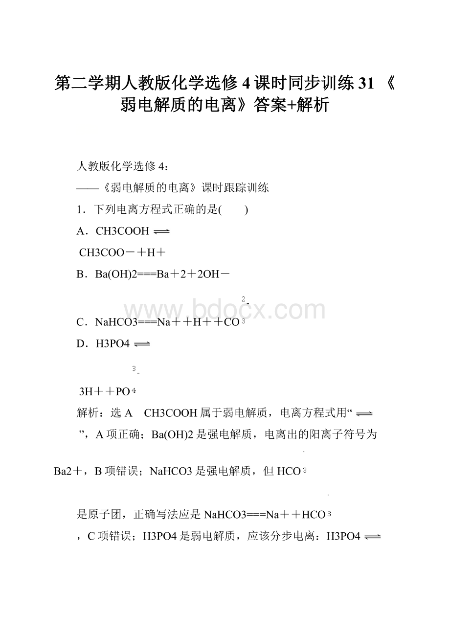 第二学期人教版化学选修4课时同步训练31《弱电解质的电离》答案+解析.docx_第1页