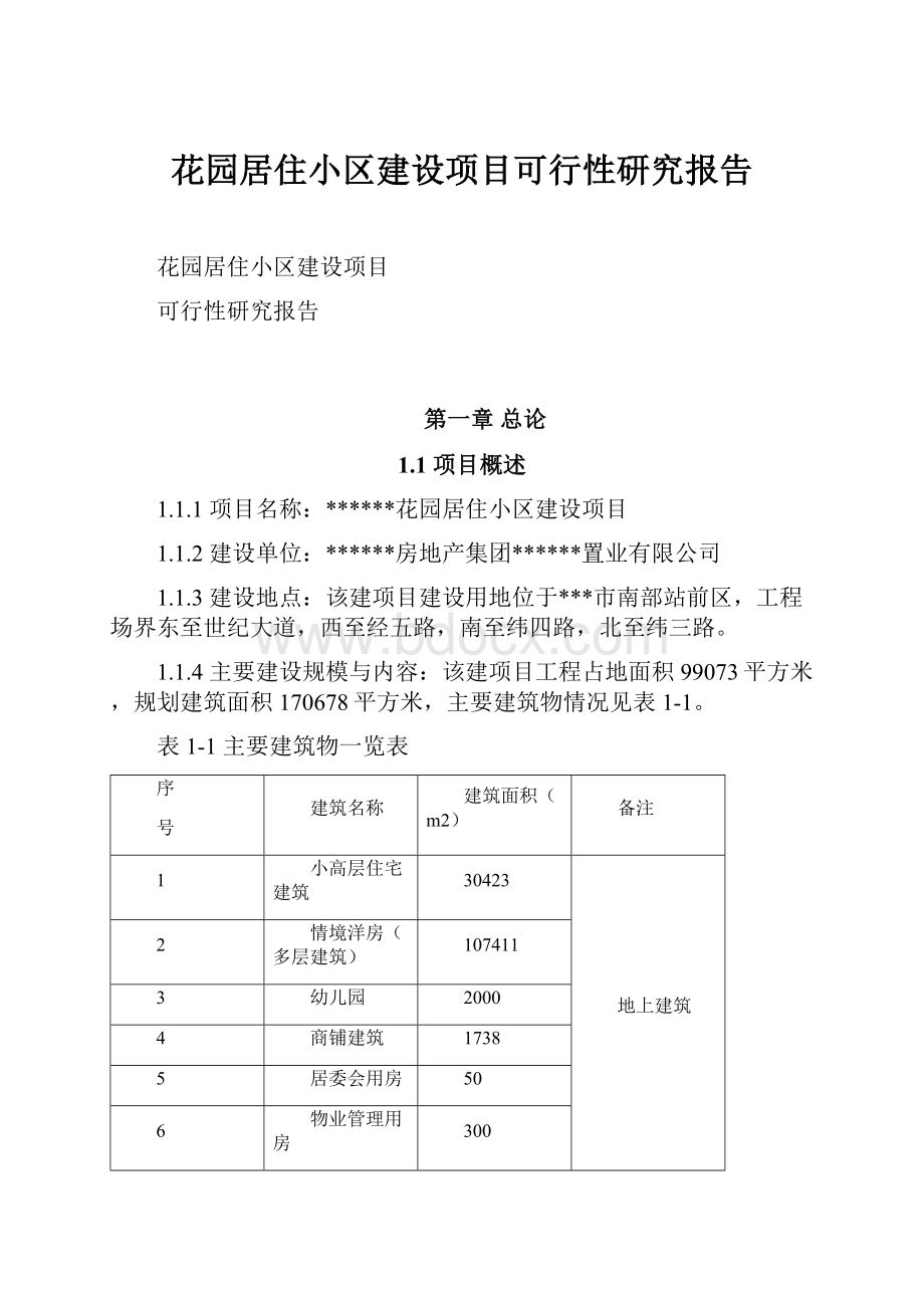 花园居住小区建设项目可行性研究报告.docx_第1页