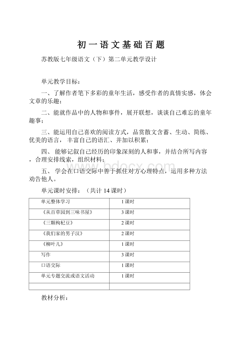 初 一 语 文 基 础 百 题.docx_第1页