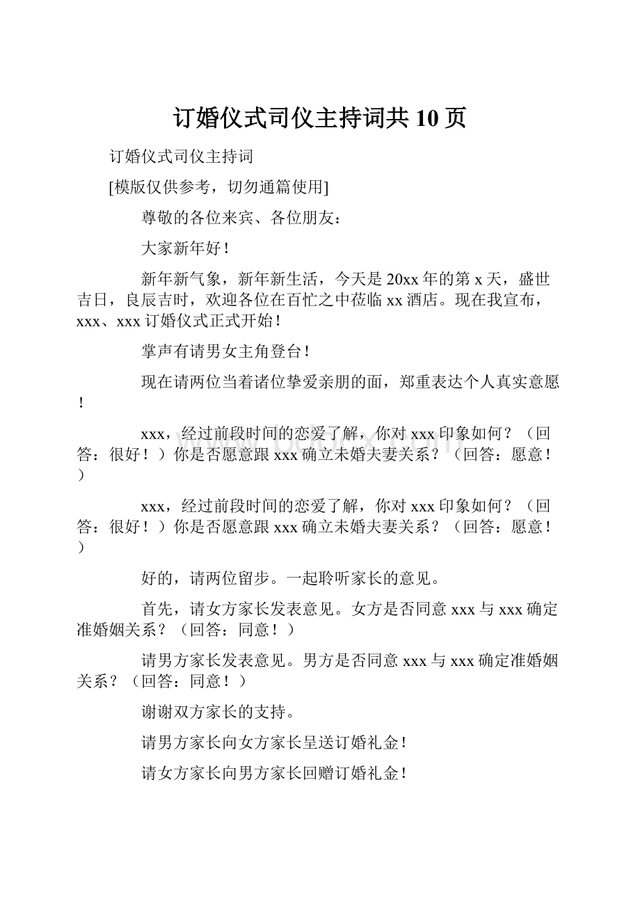 订婚仪式司仪主持词共10页.docx_第1页