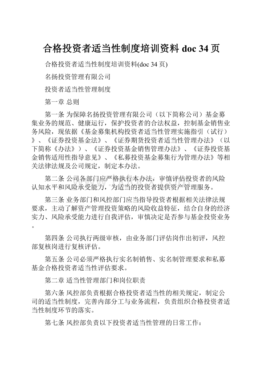 合格投资者适当性制度培训资料doc 34页.docx