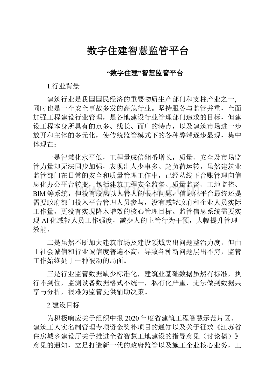 数字住建智慧监管平台.docx_第1页