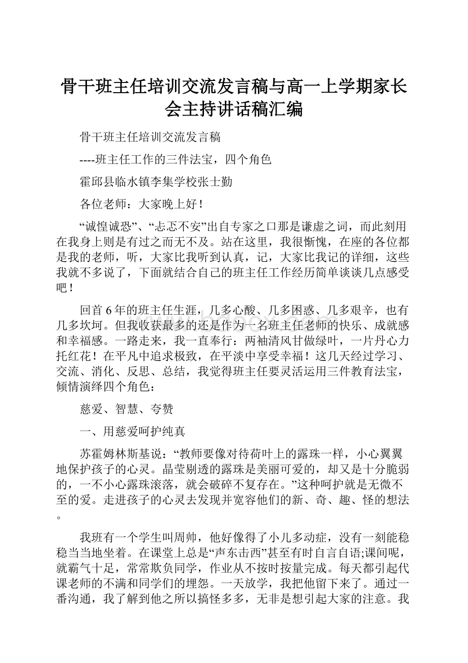 骨干班主任培训交流发言稿与高一上学期家长会主持讲话稿汇编.docx_第1页