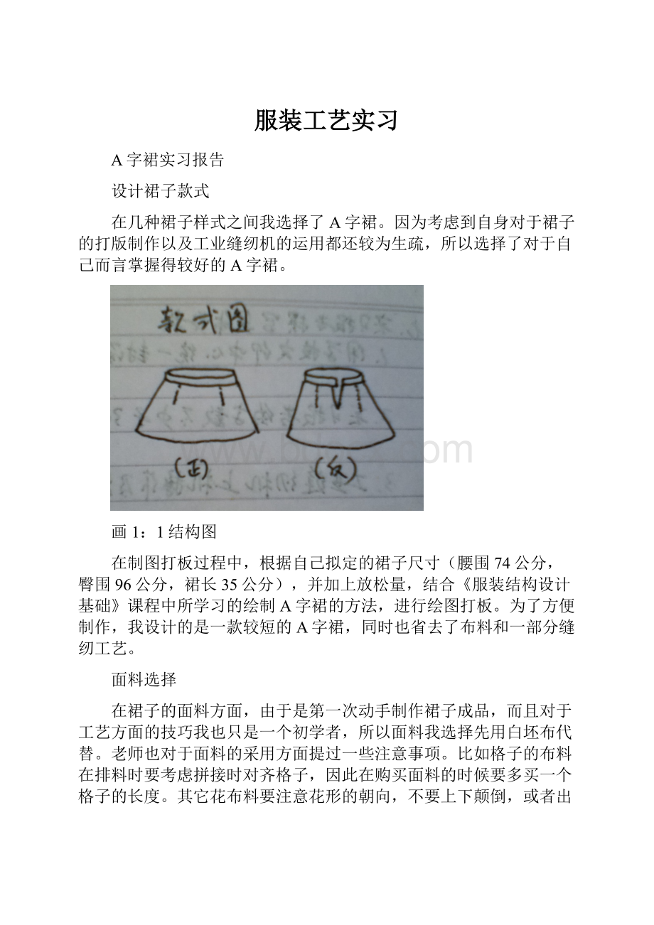 服装工艺实习.docx_第1页