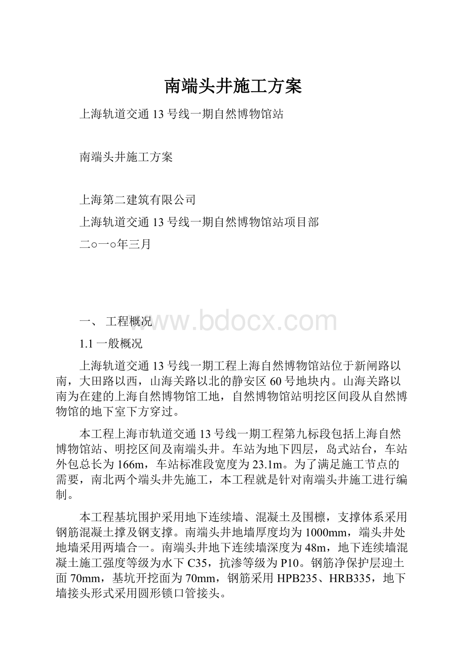 南端头井施工方案.docx