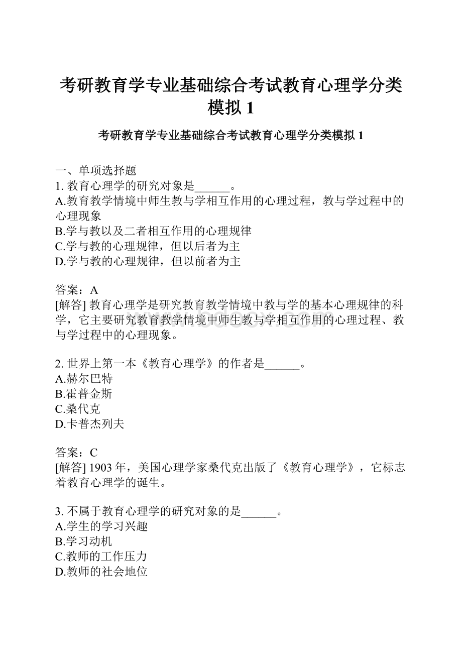 考研教育学专业基础综合考试教育心理学分类模拟1.docx_第1页