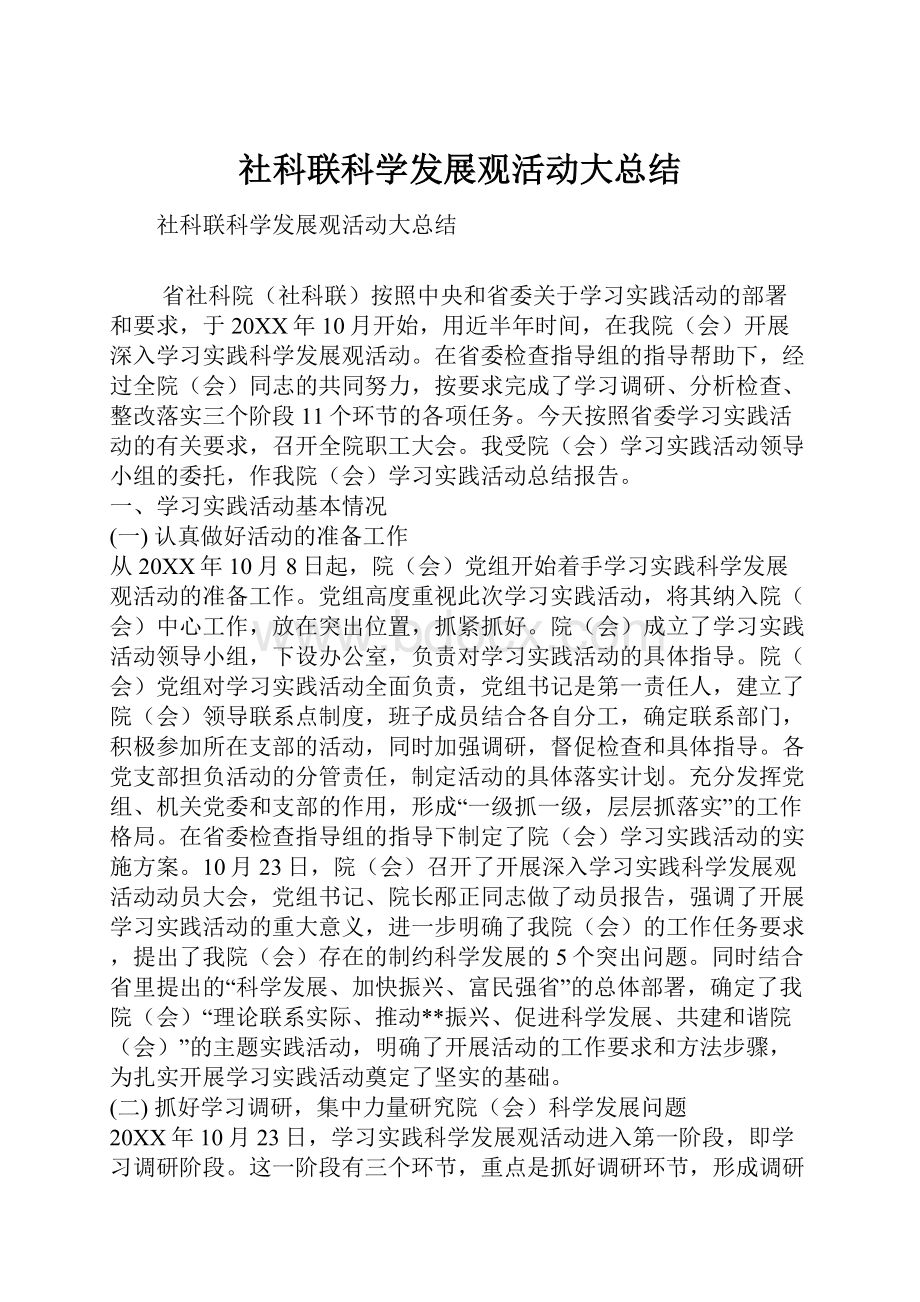 社科联科学发展观活动大总结.docx_第1页