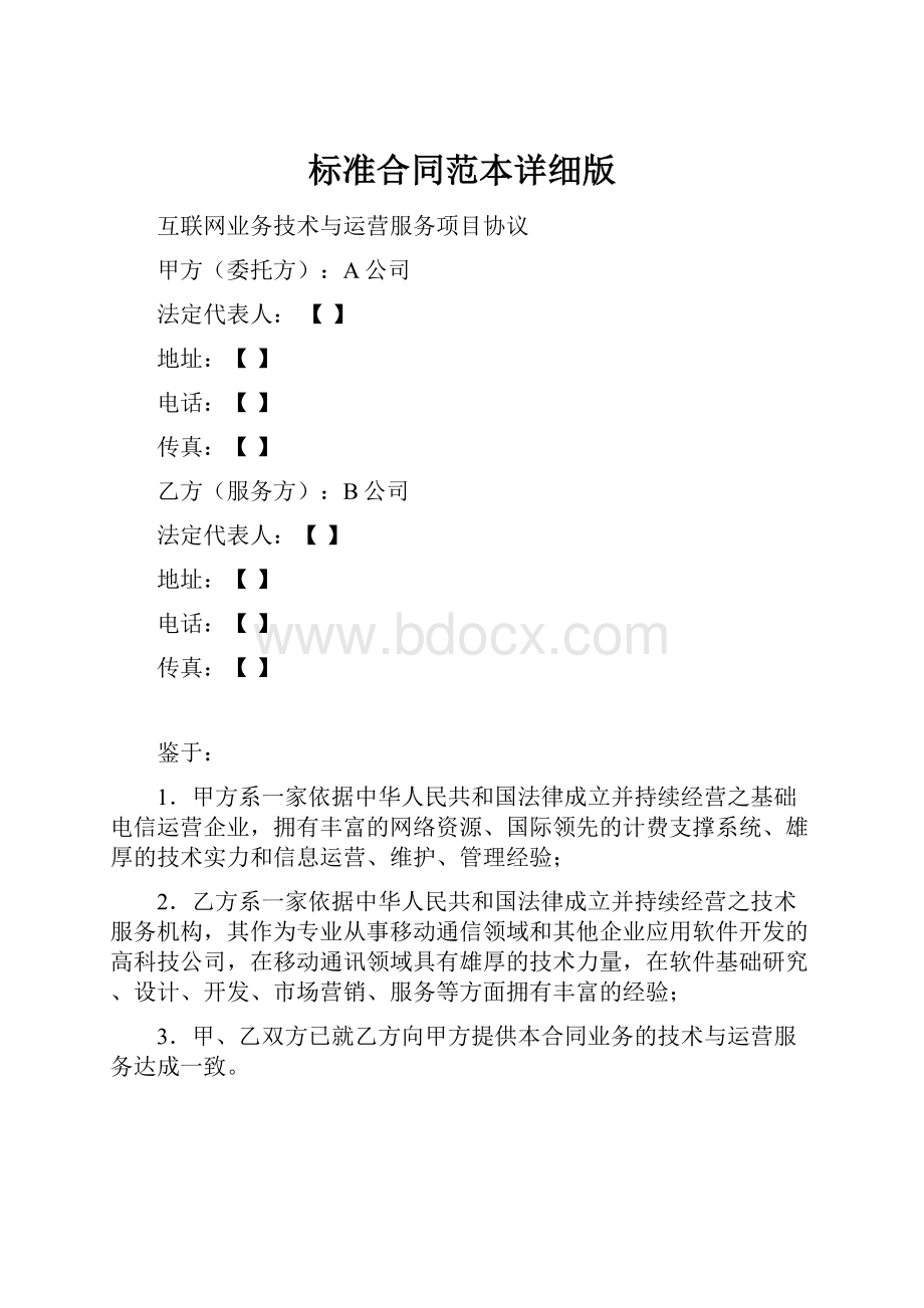 标准合同范本详细版.docx_第1页