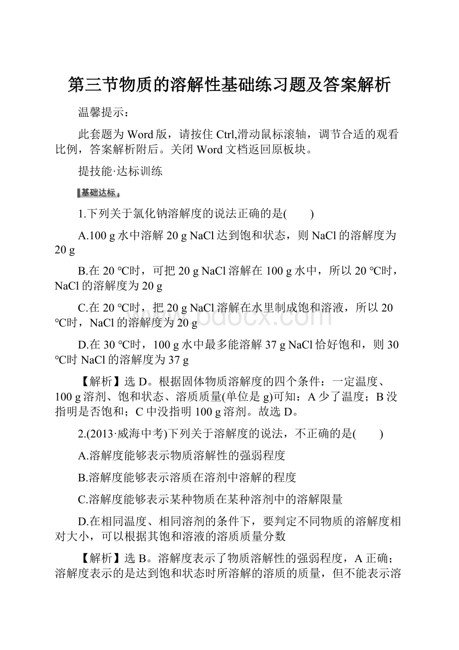 第三节物质的溶解性基础练习题及答案解析.docx