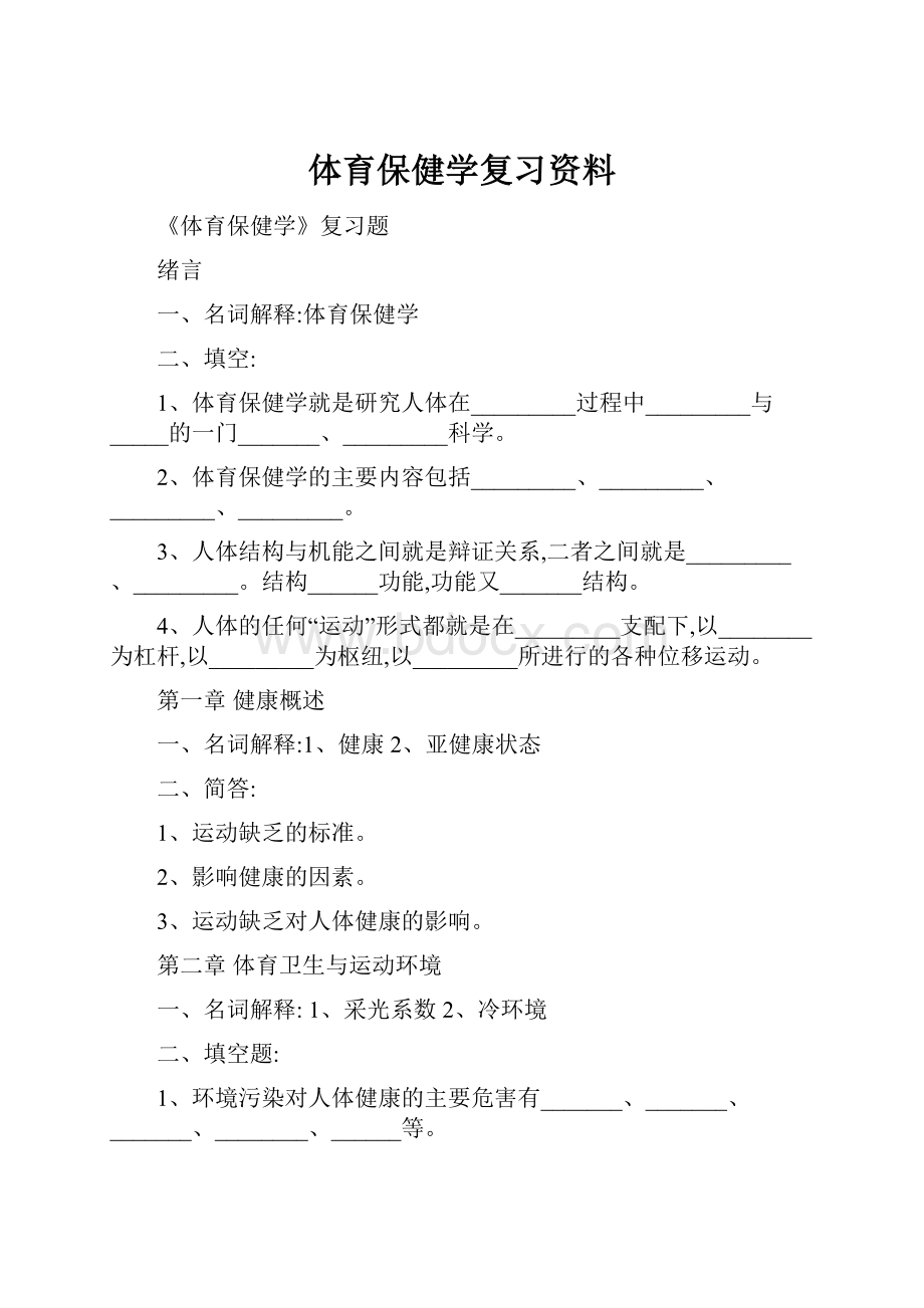 体育保健学复习资料.docx