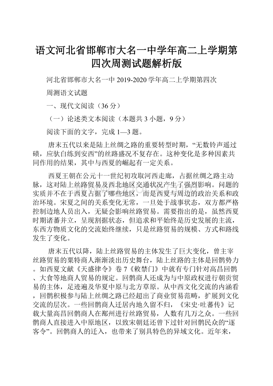 语文河北省邯郸市大名一中学年高二上学期第四次周测试题解析版.docx