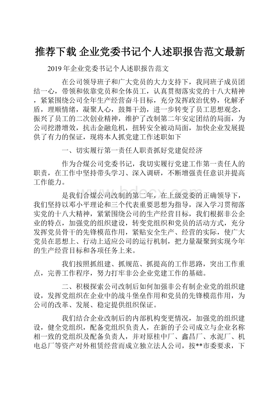 推荐下载企业党委书记个人述职报告范文最新.docx