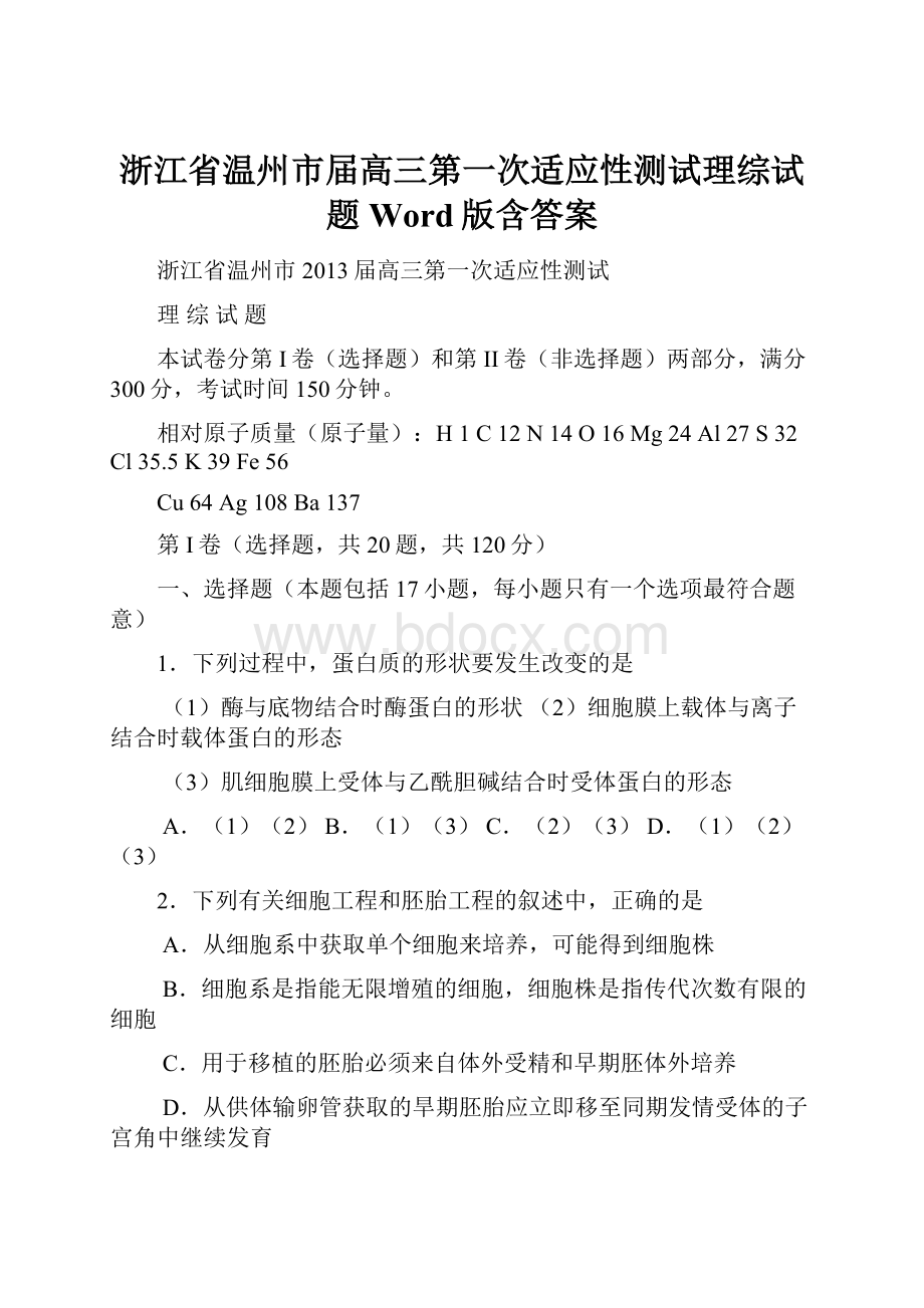 浙江省温州市届高三第一次适应性测试理综试题 Word版含答案.docx