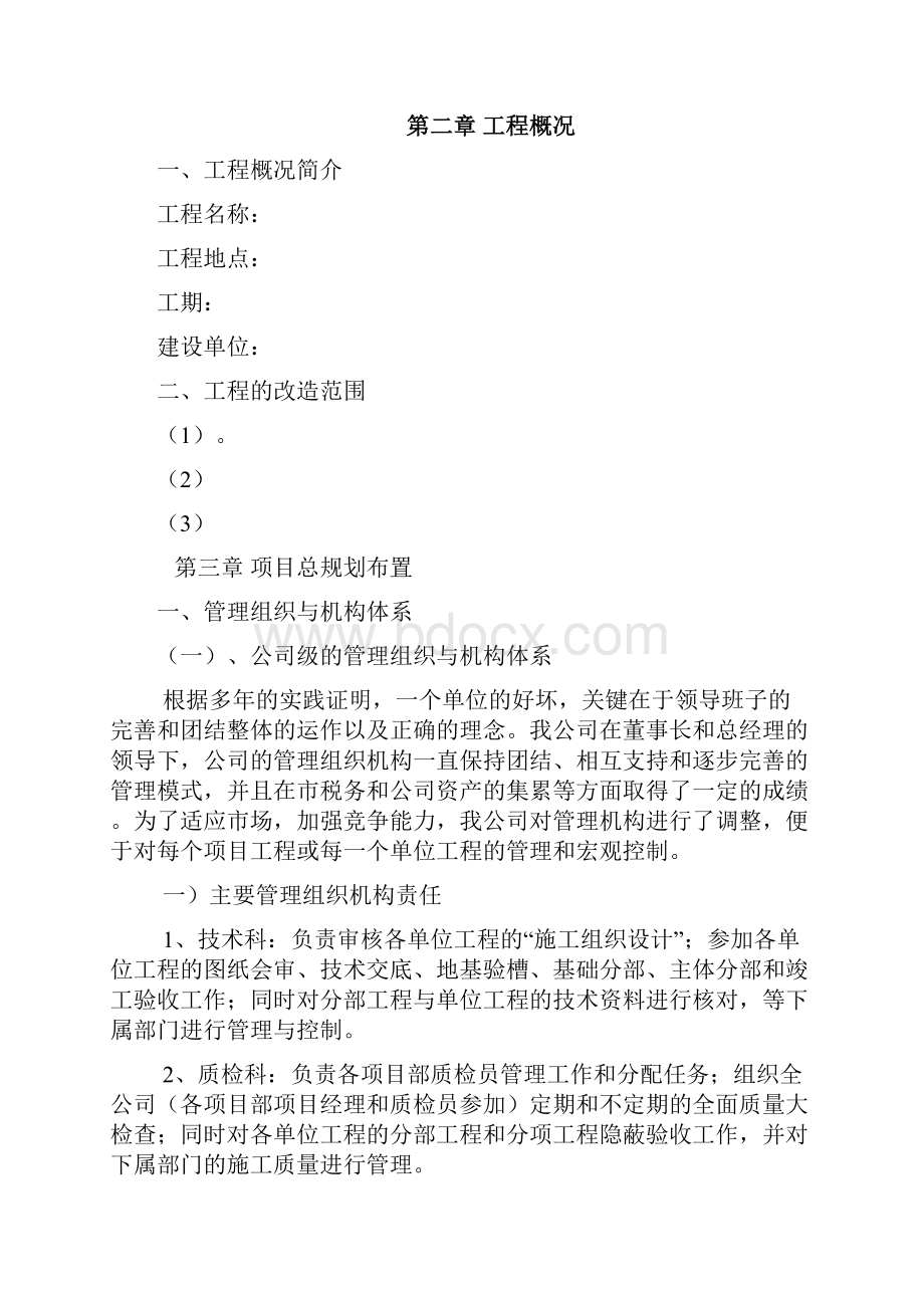 投标专用房屋维修修缮施工组织设计.docx_第2页