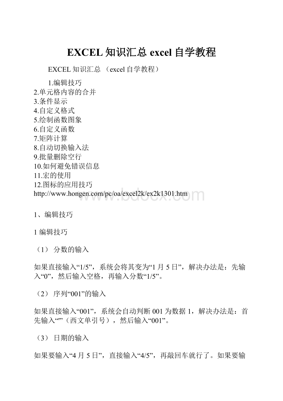 EXCEL知识汇总 excel自学教程.docx