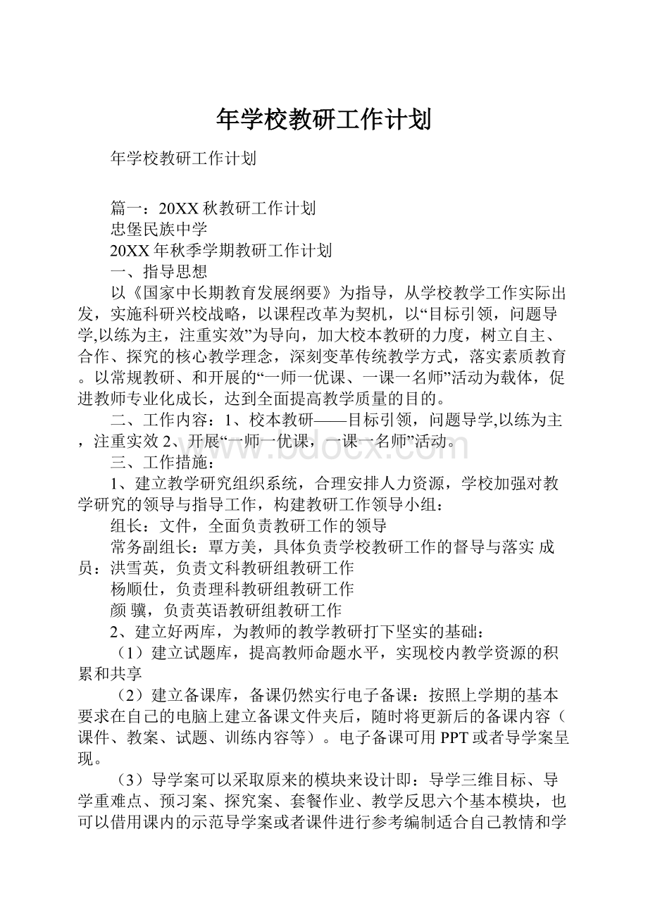 年学校教研工作计划.docx_第1页