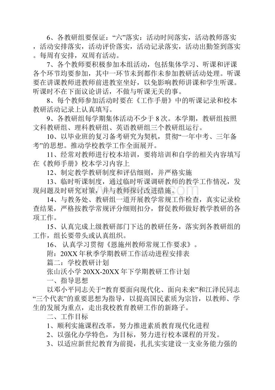 年学校教研工作计划.docx_第3页