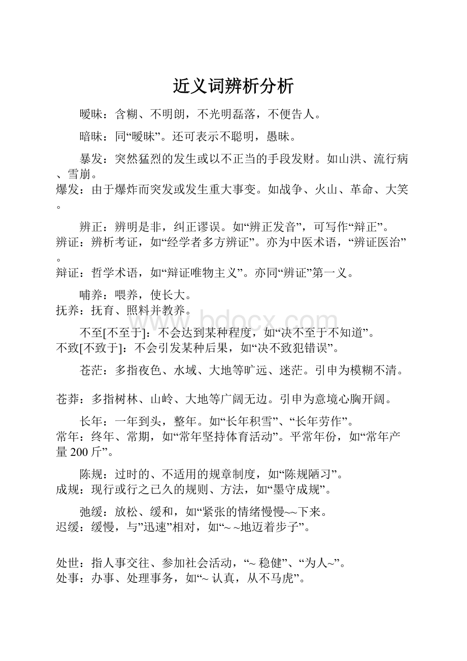 近义词辨析分析.docx