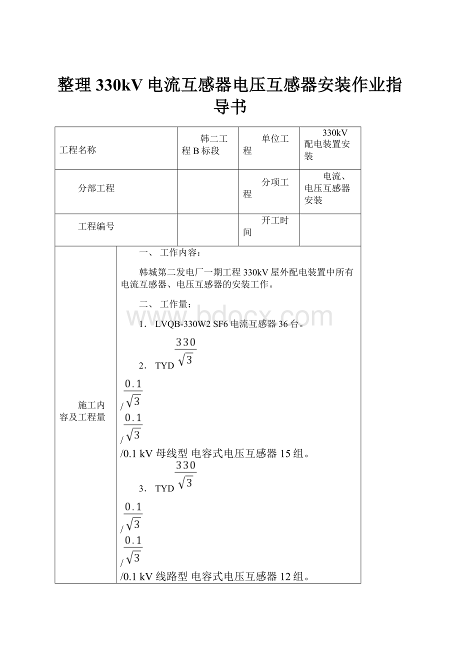 整理330kV电流互感器电压互感器安装作业指导书.docx