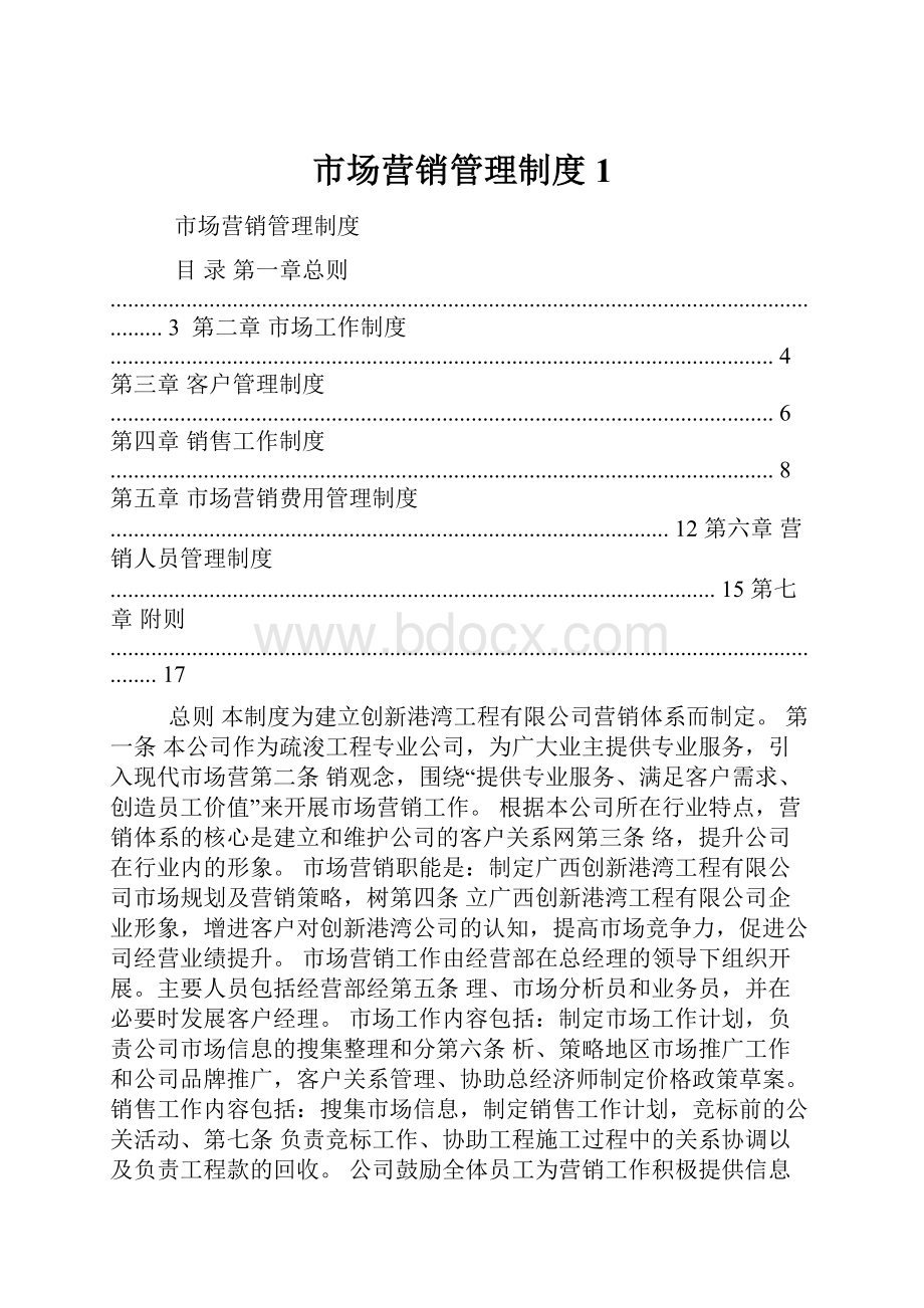 市场营销管理制度1.docx