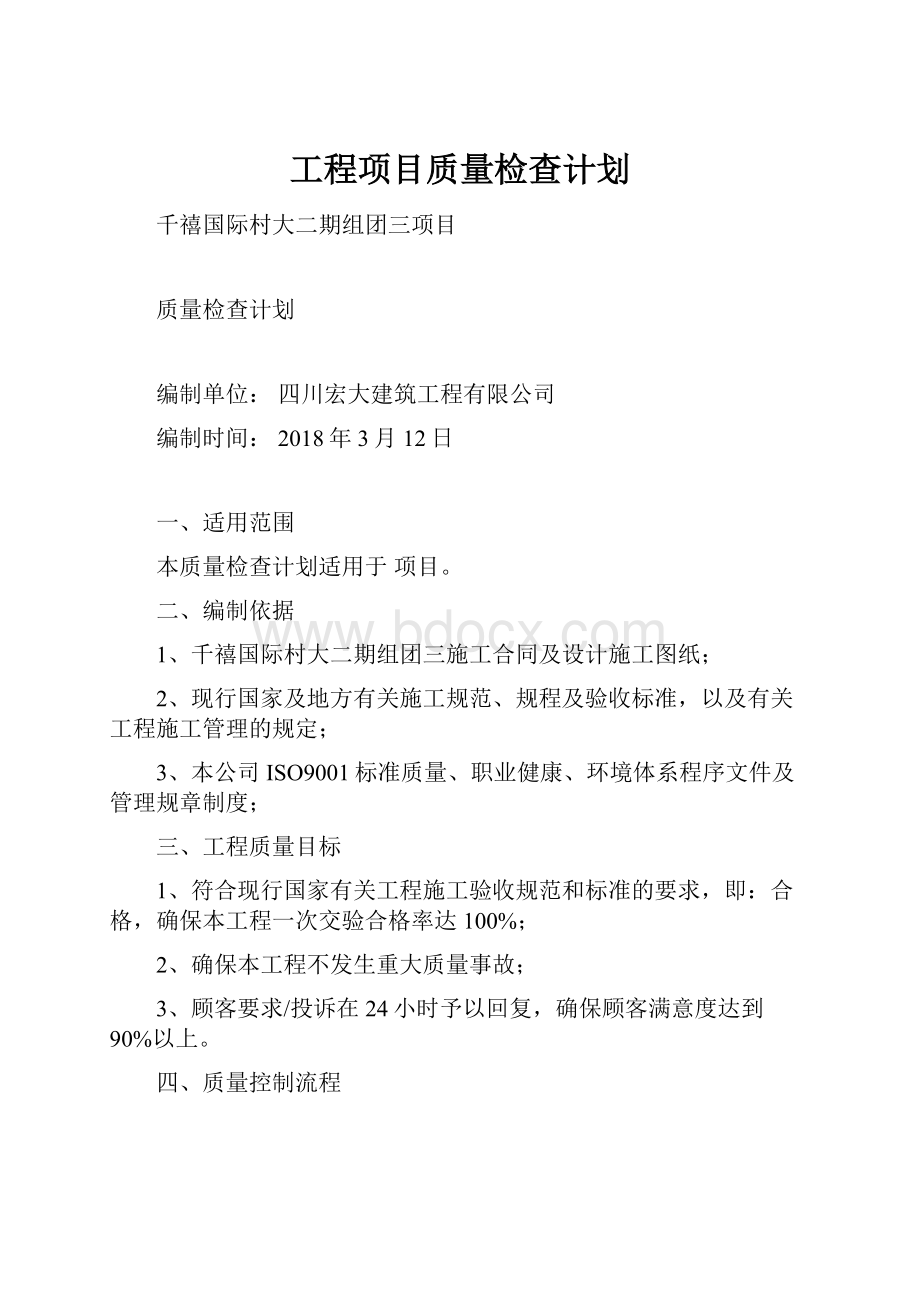 工程项目质量检查计划.docx_第1页