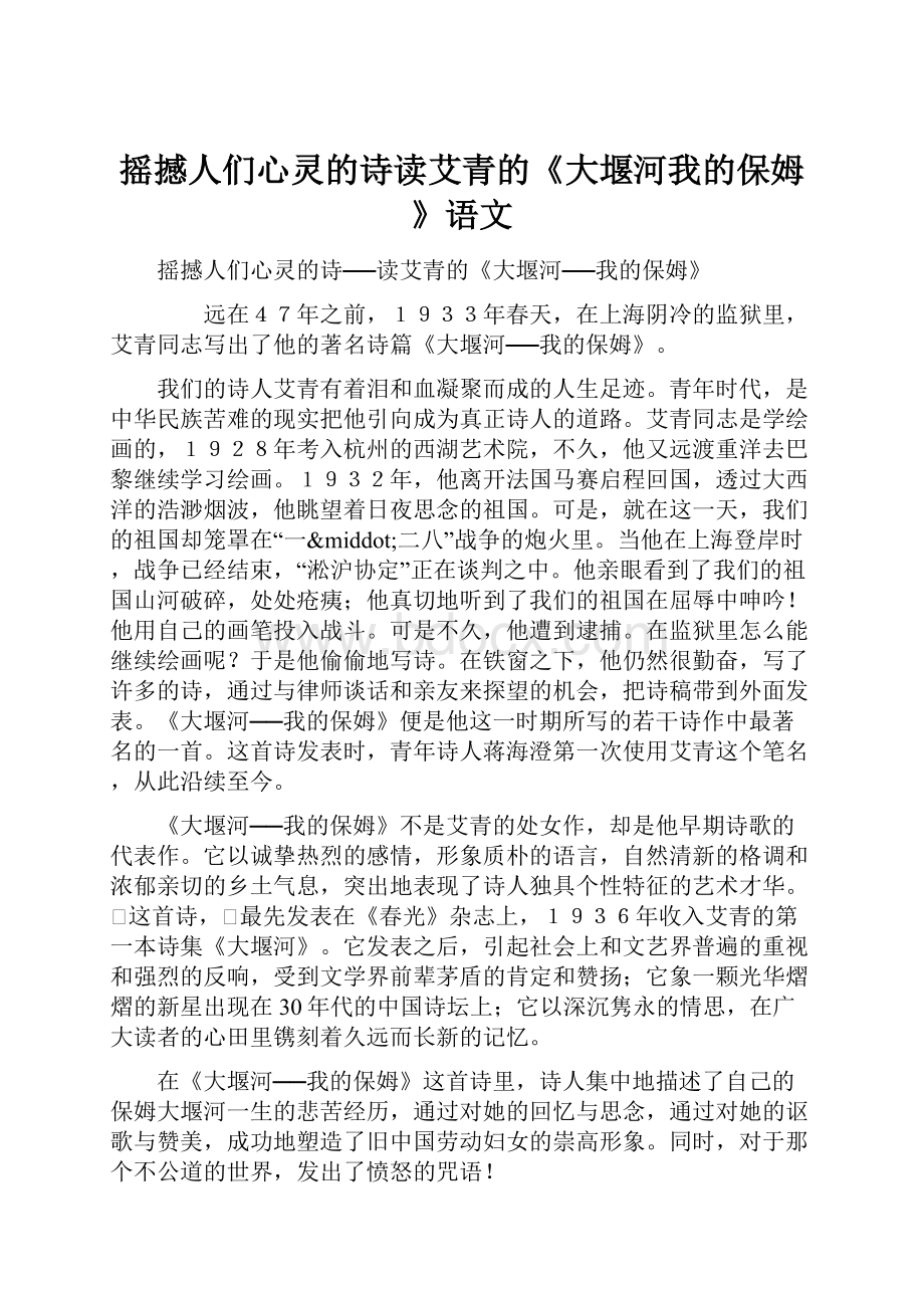 摇撼人们心灵的诗读艾青的《大堰河我的保姆》语文.docx