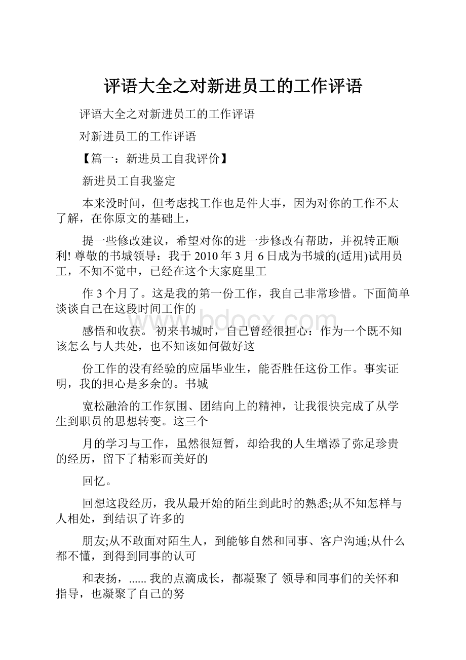 评语大全之对新进员工的工作评语.docx