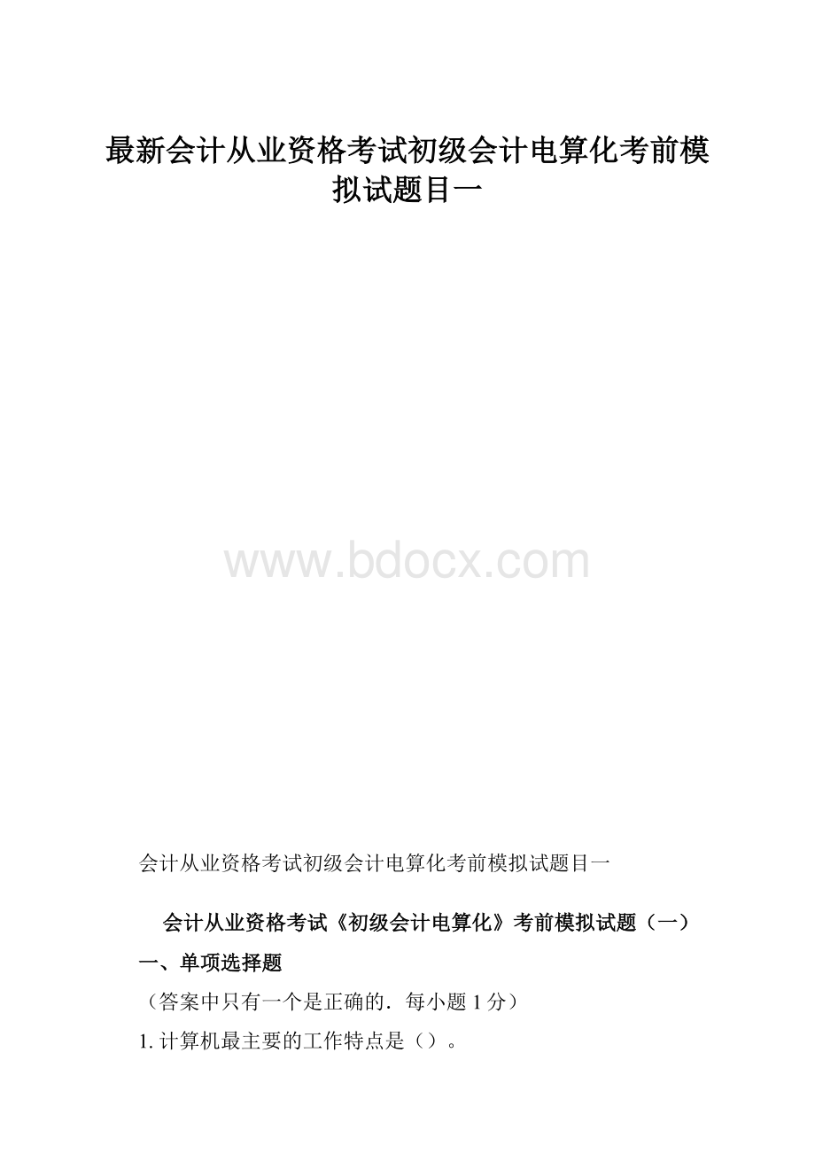 最新会计从业资格考试初级会计电算化考前模拟试题目一.docx