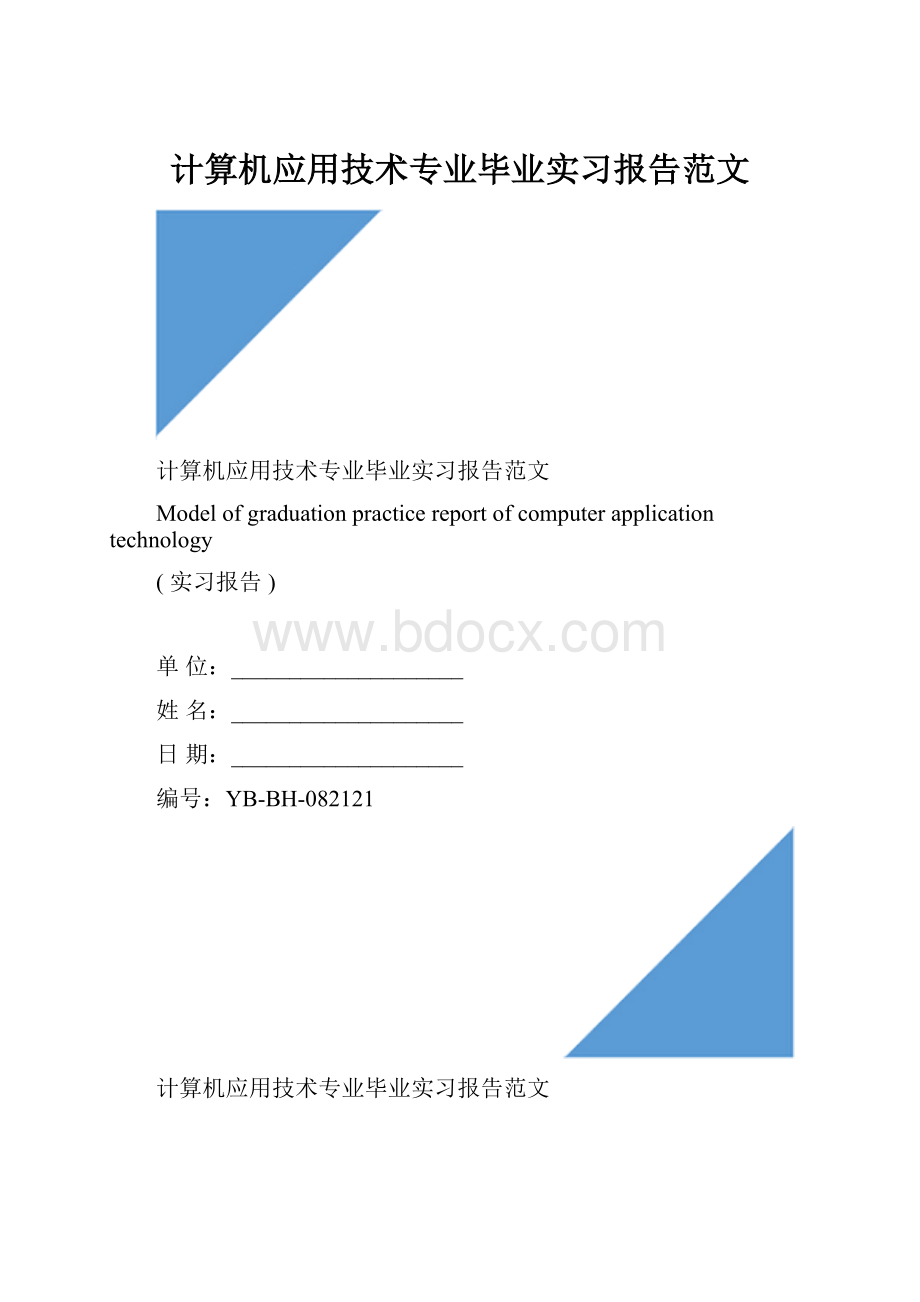 计算机应用技术专业毕业实习报告范文.docx