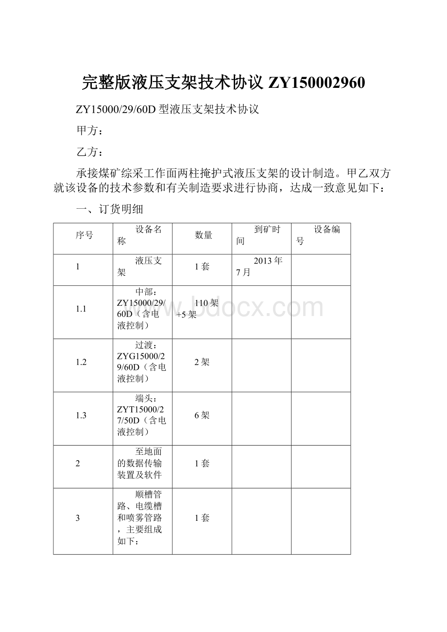 完整版液压支架技术协议ZY150002960.docx_第1页