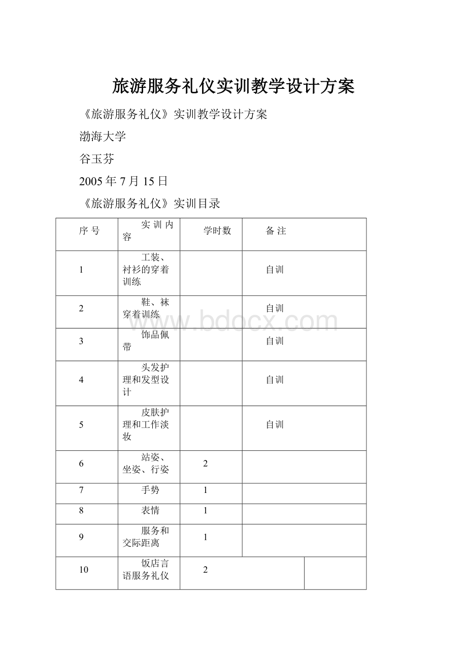 旅游服务礼仪实训教学设计方案.docx