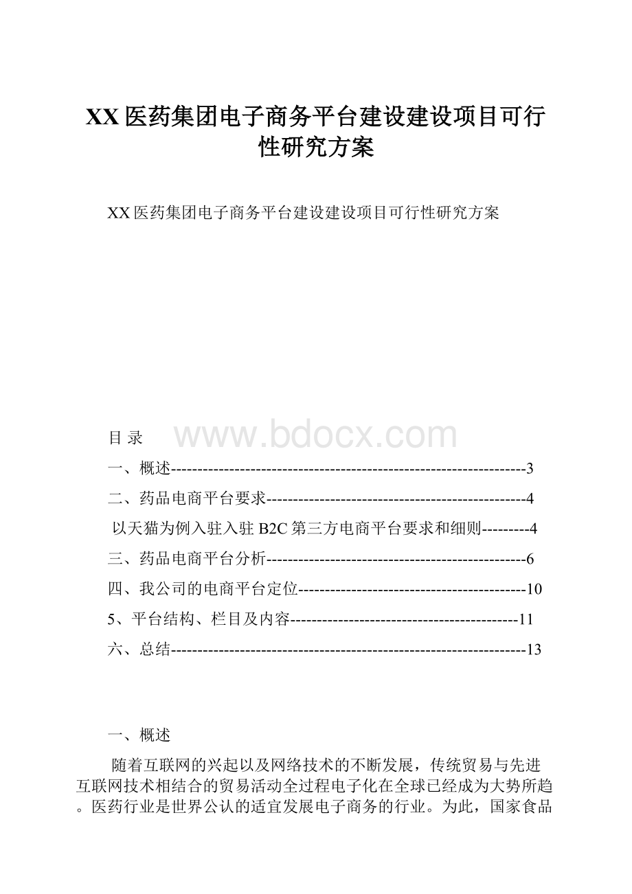 XX医药集团电子商务平台建设建设项目可行性研究方案.docx